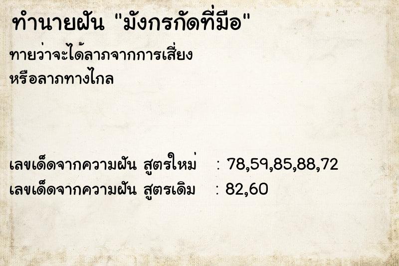 ทำนายฝันทำนายฝันมังกรกัดที่มือ