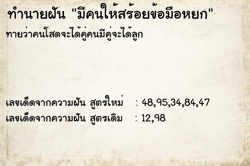 ทำนายฝันมีคนให้สร้อยข้อมือหยก ทำนายฝันทำนายฝันมีคนให้สร้อยข้อมือหยก