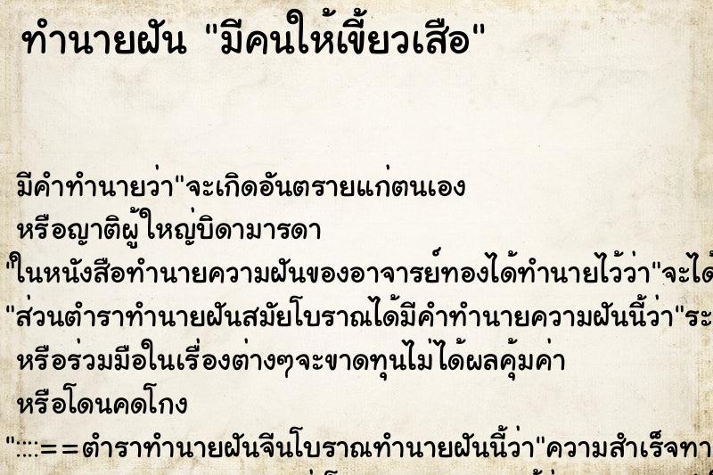 ทำนายฝัน มีคนให้เขี้ยวเสือ ตำราโบราณ แม่นที่สุดในโลก