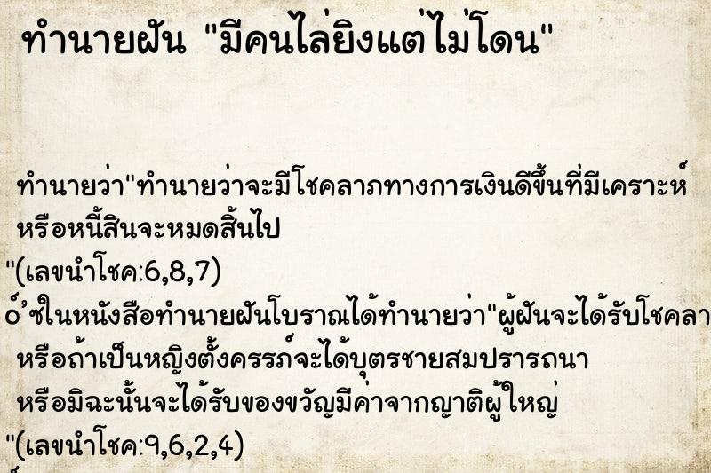 ทำนายฝัน มีคนไล่ยิงแต่ไม่โดน