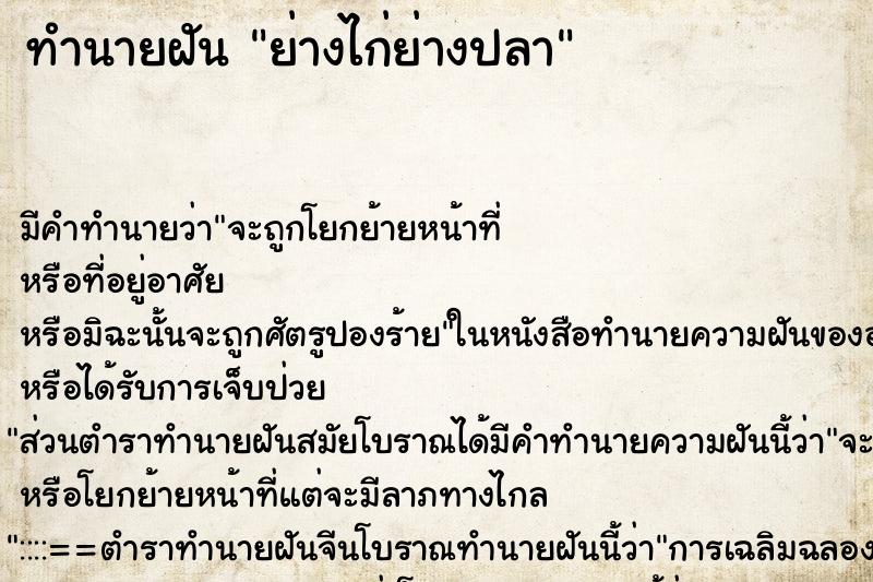 ทำนายฝันย่างไก่ย่างปลา ทำนายฝันทำนายฝันย่างไก่ย่างปลา