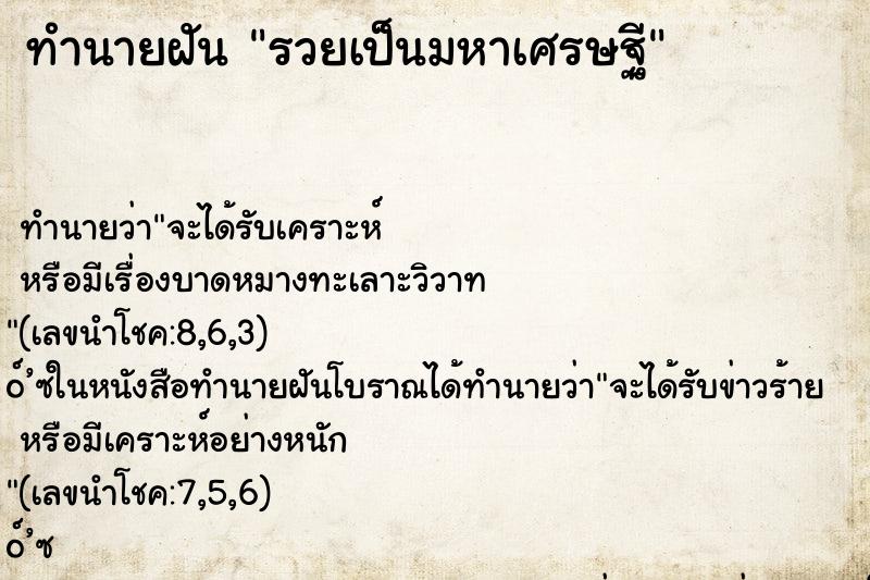 ทำนายฝันทำนายฝันรวยเป็นมหาเศรษฐี