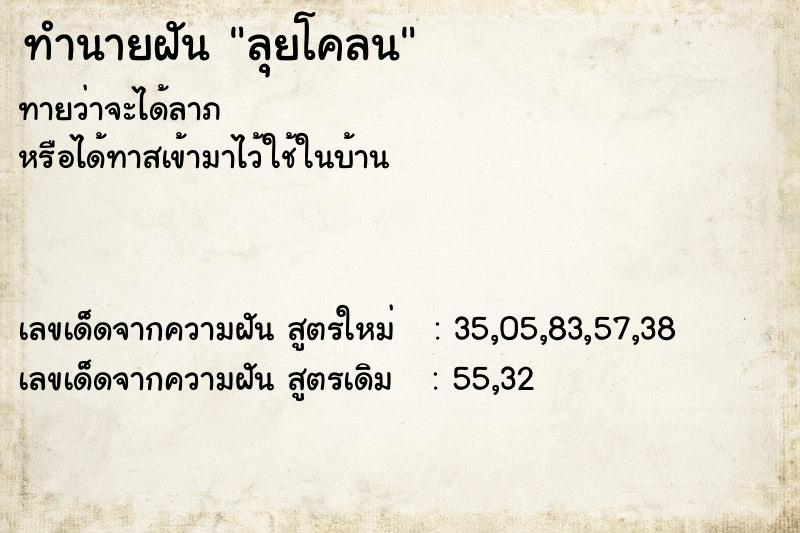 ทำนายฝัน ลุยโคลน ทำนายฝัน ลุยโคลน