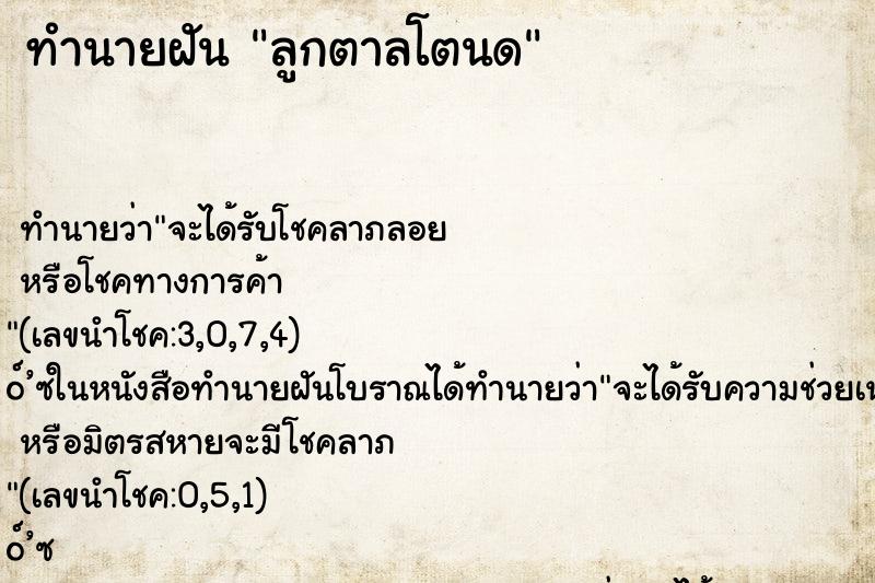ทำนายฝัน ลูกตาลโตนด