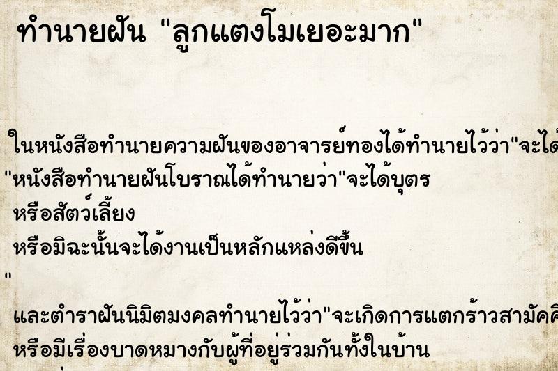 ทำนายฝัน ลูกแตงโมเยอะมาก ตำราโบราณ แม่นที่สุดในโลก