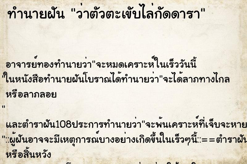 ทำนายฝันทำนายฝันว่าตัวตะเขับไล่กัดดารา