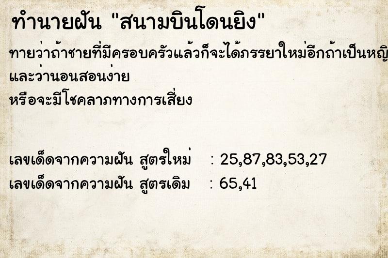 ทำนายฝันสนามบินโดนยิง ทำนายฝันทำนายฝันสนามบินโดนยิง