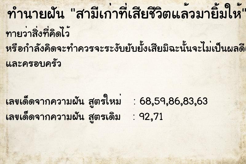 ทำนายฝันทำนายฝันสามีเก่าที่เสียชีวิตแล้วมายิ้มให้