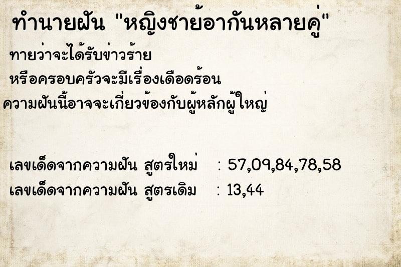 ทำนายฝันทำนายฝันหญิงชาย้อากันหลายคู่
