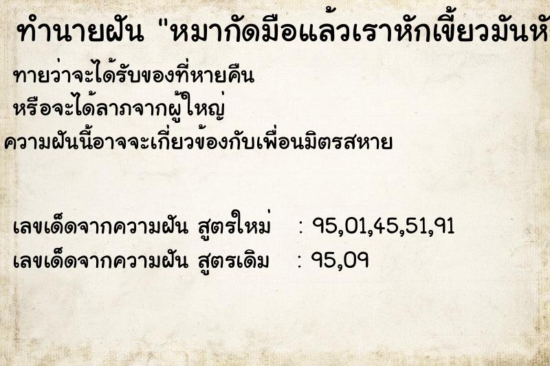 ทำนายฝันทำนายฝันหมากัดมือแล้วเราหักเขี้ยวมันหัก
