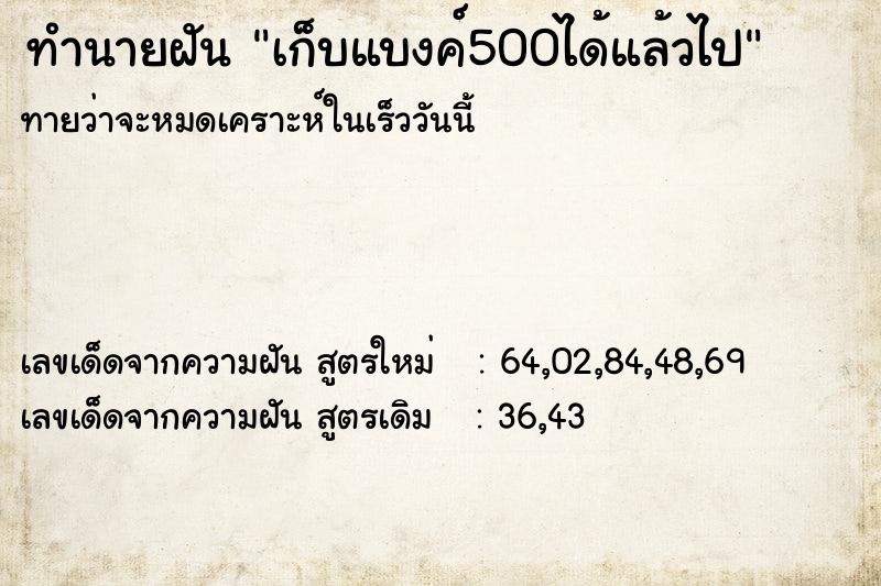 ทำนายฝันทำนายฝันเก็บแบงค์500ได้แล้วไป