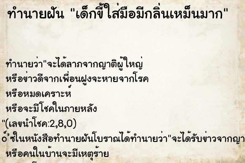ทำนายฝันทำนายฝันเด็กขี้ใส่มือมีกล่ินเหม็นมาก