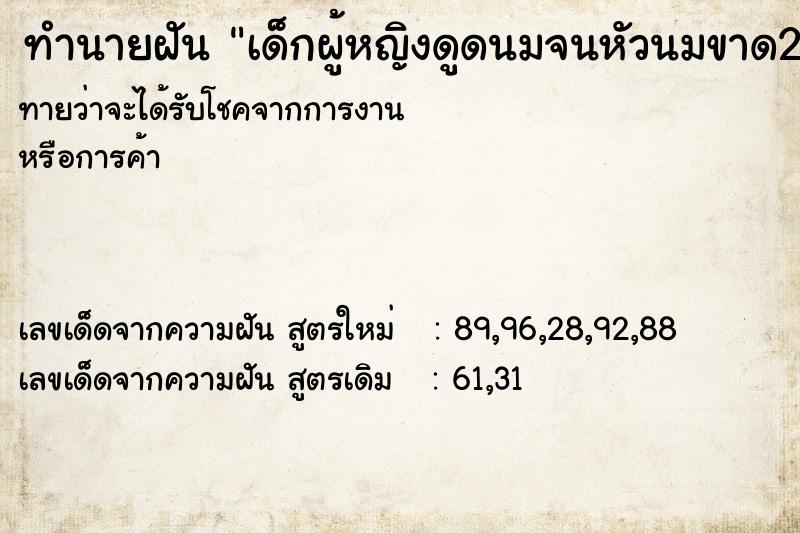 ทำนายฝันเด็กผู้หญิงดูดนมจนหัวนมขาด2ด้าน ทำนายฝันทำนายฝันเด็กผู้หญิงดูดนมจนหัวนมขาด2ด้าน