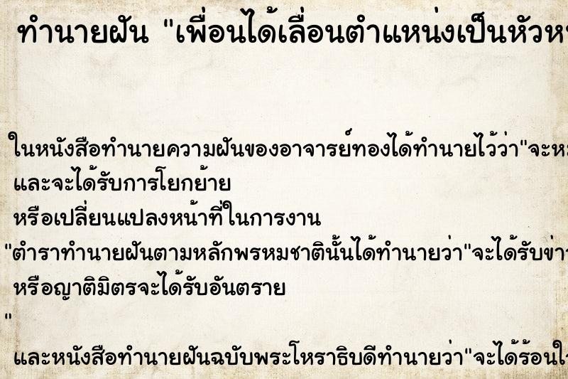 ทำนายฝัน เพื่อนได้เลื่อนตำแหน่งเป็นหัวหน้า ทำนายฝัน เพื่อนได้เลื่อนตำแหน่งเป็นหัวหน้า
