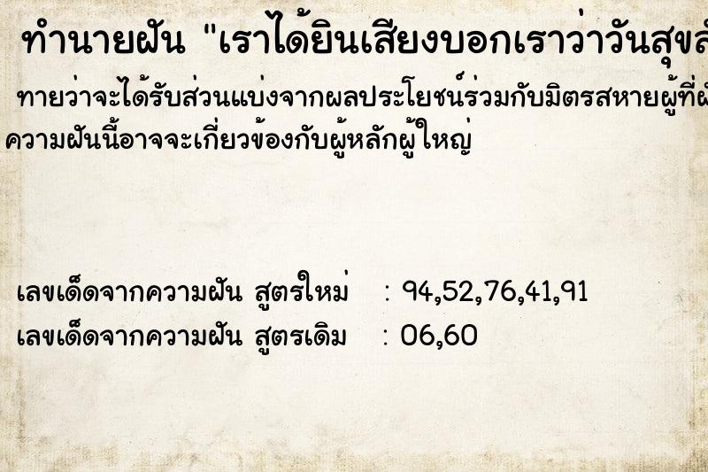 ทำนายฝันทำนายฝันเราได้ยินเสียงบอกเราว่าวันสุขสันต์