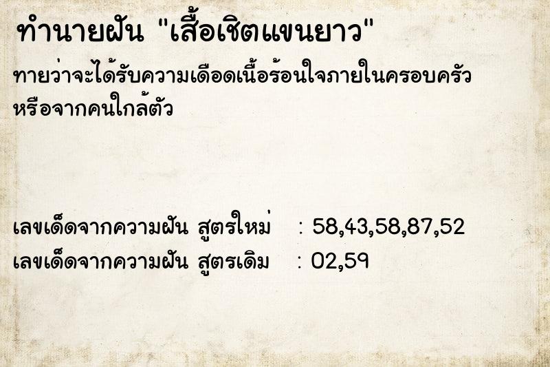 ทำนายฝันเสื้อเชิตแขนยาว ทำนายฝันทำนายฝันเสื้อเชิตแขนยาว