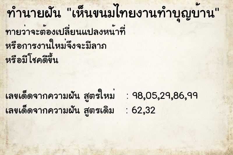 ทำนายฝัน เห็นขนมไทยงานทำบุญบ้าน ทำนายฝัน เห็นขนมไทยงานทำบุญบ้าน