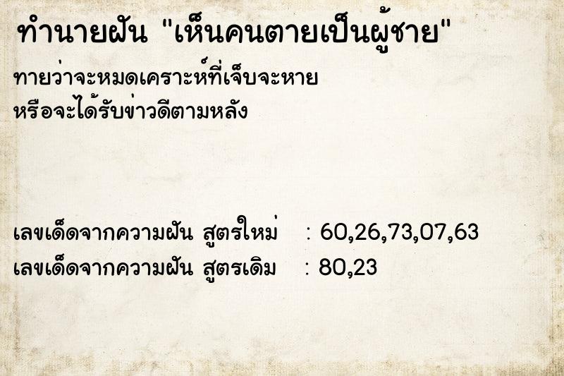 ทำนายฝัน เห็นคนตายเป็นผู้ชาย ทำนายฝัน เห็นคนตายเป็นผู้ชาย