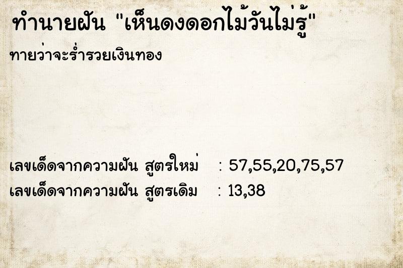 ทำนายฝันเห็นดงดอกไม้วันไม่รู้ ทำนายฝันทำนายฝันเห็นดงดอกไม้วันไม่รู้