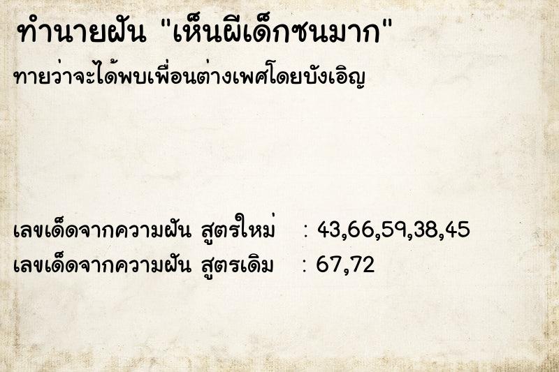 ทำนายฝันเห็นผีเด็กซนมาก ทำนายฝันทำนายฝันเห็นผีเด็กซนมาก