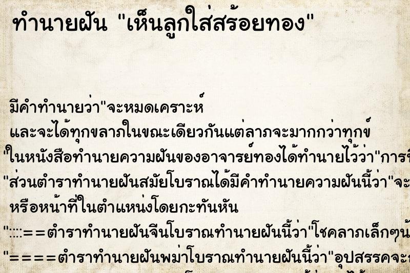 ทำนายฝัน เห็นลูกใส่สร้อยทอง ทำนายฝัน เห็นลูกใส่สร้อยทอง