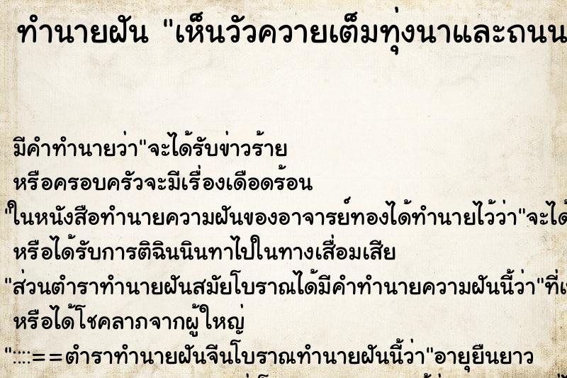 ทำนายฝัน เห็นวัวควายเต็มทุ่งนาและถนน ทำนายฝัน เห็นวัวควายเต็มทุ่งนาและถนน