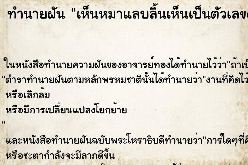ทำนายฝันทำนายฝันเห็นหมาแลบลิ้นเห็นเป็นตัวเลขด้วย