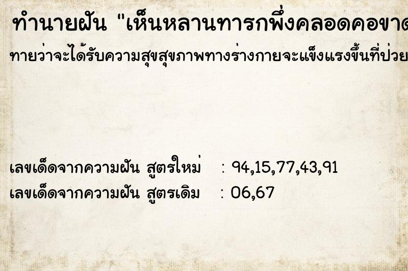 ทำนายฝันทำนายฝันเห็นหลานทารกพึ่งคลอดคอขาด