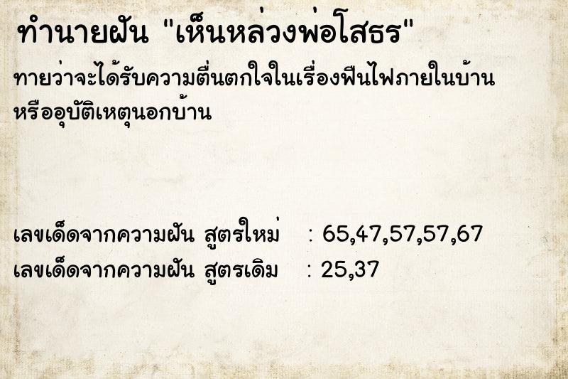 ทำนายฝันทำนายฝันเห็นหล่วงพ่อโสธร
