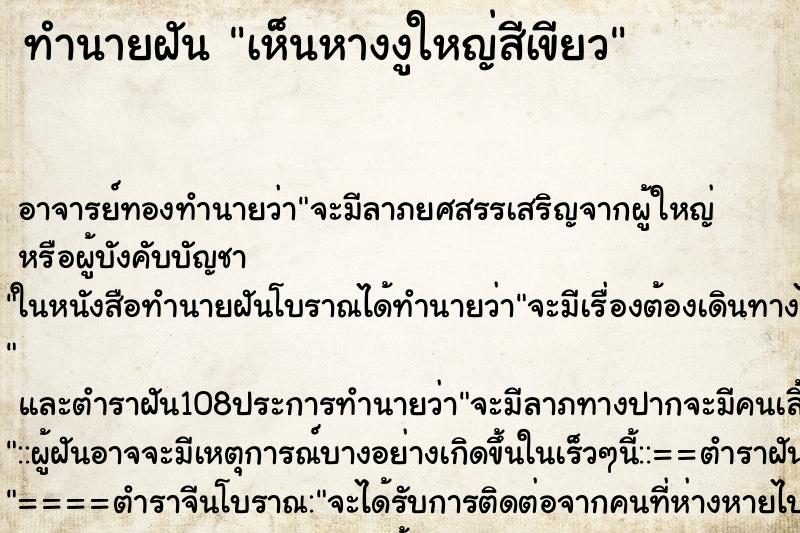 ทำนายฝันทำนายฝันเห็นหางงูใหญ่สีเขียว