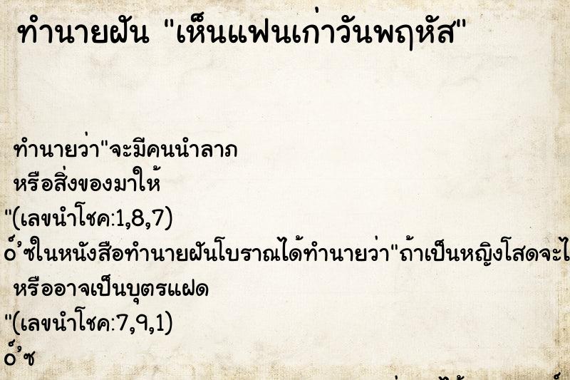 ทำนายฝัน เห็นแฟนเก่าวันพฤหัส