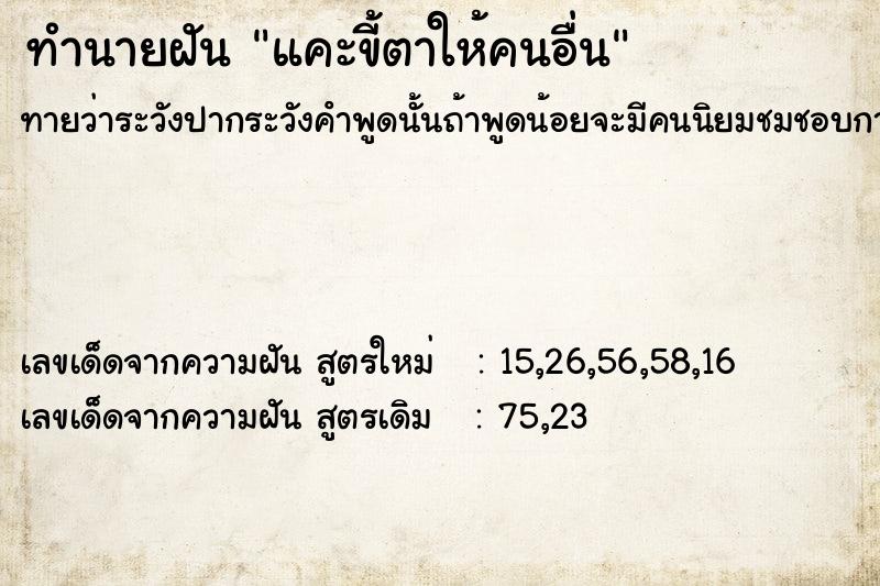 ทำนายฝันทำนายฝันแคะขี้ตาให้คนอื่น