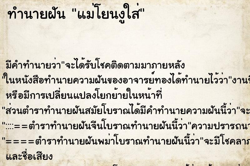 ทำนายฝัน แม่โยนงูใส่ ทำนายฝัน แม่โยนงูใส่