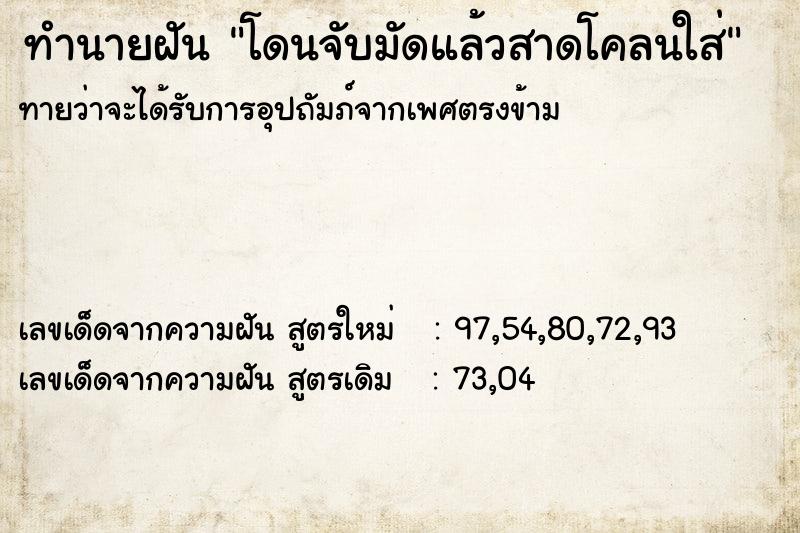 ทำนายฝันทำนายฝันโดนจับมัดแล้วสาดโคลนใส่