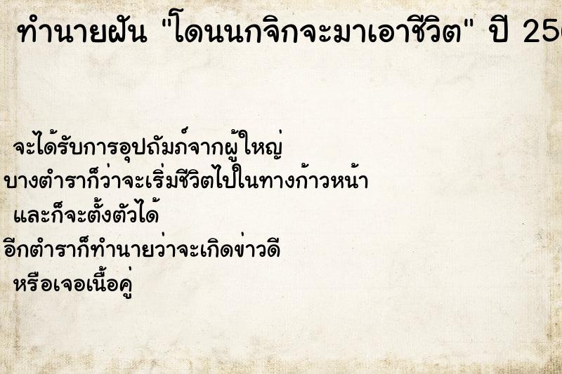 ทำนายฝันทำนายฝันโดนนกจิกจะมาเอาชีวิต