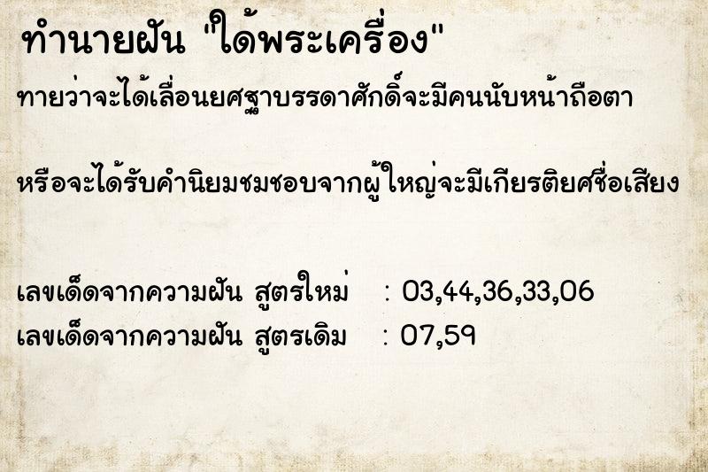 ทำนายฝัน ใด้พระเครื่อง
