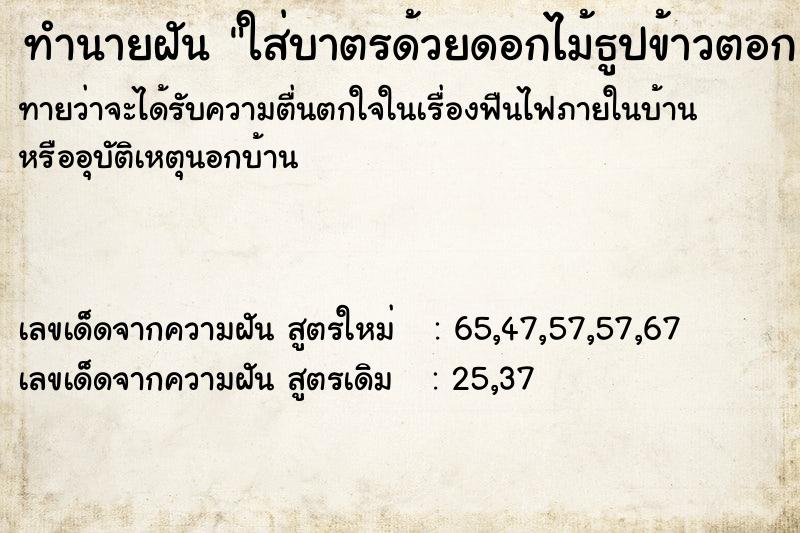 ทำนายฝันใส่บาตรด้วยดอกไม้ธูปข้าวตอก ทำนายฝันทำนายฝันใส่บาตรด้วยดอกไม้ธูปข้าวตอก