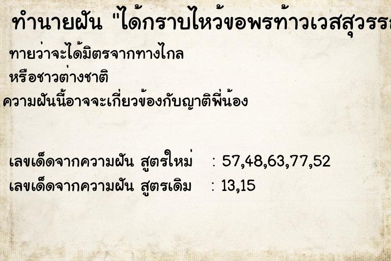 ทำนายฝันทำนายฝันได้กราบไหว้ขอพรท้าวเวสสุวรรณ