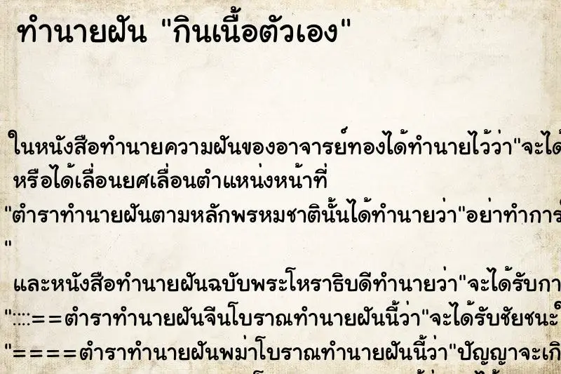 ทำนายฝัน กินเนื้อตัวเอง ทำนายฝัน กินเนื้อตัวเอง