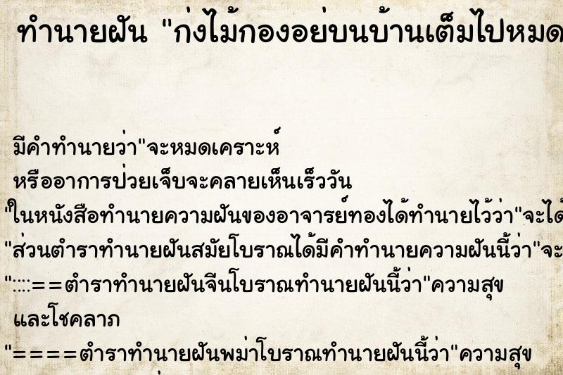 ทำนายฝันก่งไม้กองอย่บนบ้านเต็มไปหมด ทำนายฝันทำนายฝันก่งไม้กองอย่บนบ้านเต็มไปหมด