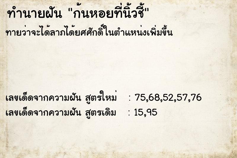 ทำนายฝันก้นหอยที่นิ้วชี้ ทำนายฝันทำนายฝันก้นหอยที่นิ้วชี้