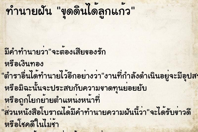 ทำนายฝัน ขุดดินได้ลูกแก้ว ทำนายฝัน ขุดดินได้ลูกแก้ว