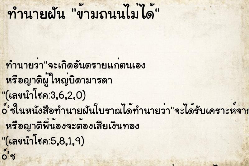 ทำนายฝันทำนายฝันข้ามถนนไม่ได้
