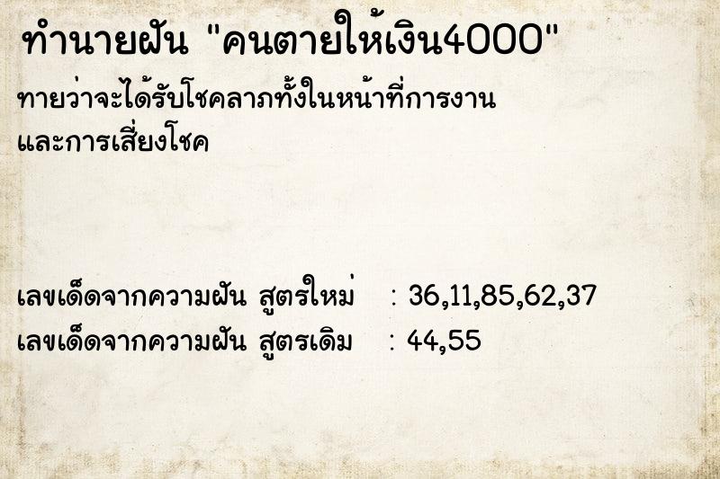 ทำนายฝันคนตายให้เงิน4000 ทำนายฝันทำนายฝันคนตายให้เงิน4000