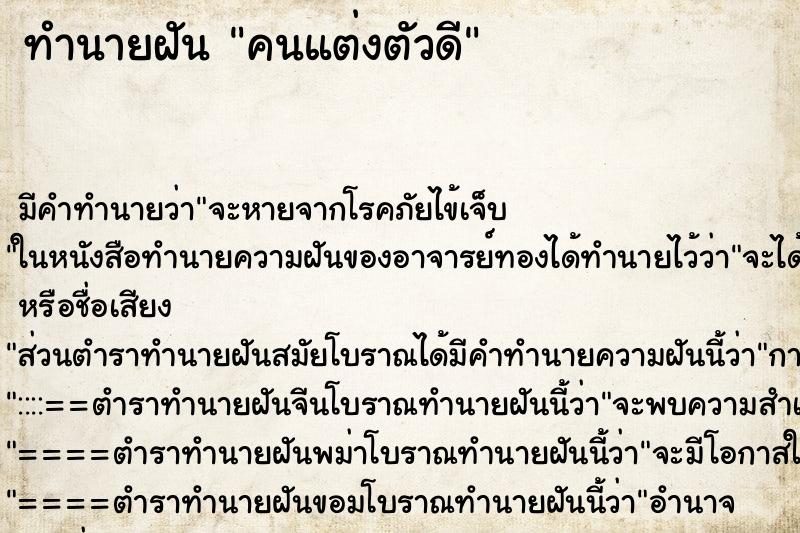 ทำนายฝันทำนายฝันคนแต่งตัวดี