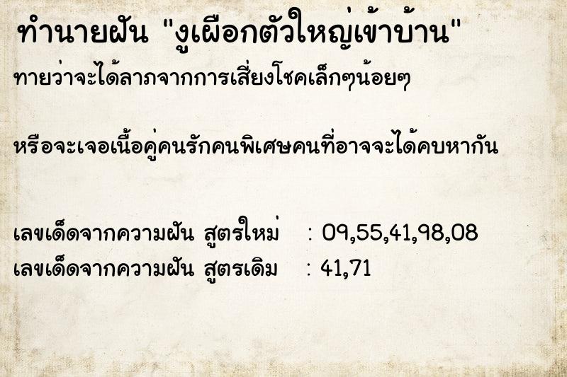 ทำนายฝัน งูเผือกตัวใหญ่เข้าบ้าน