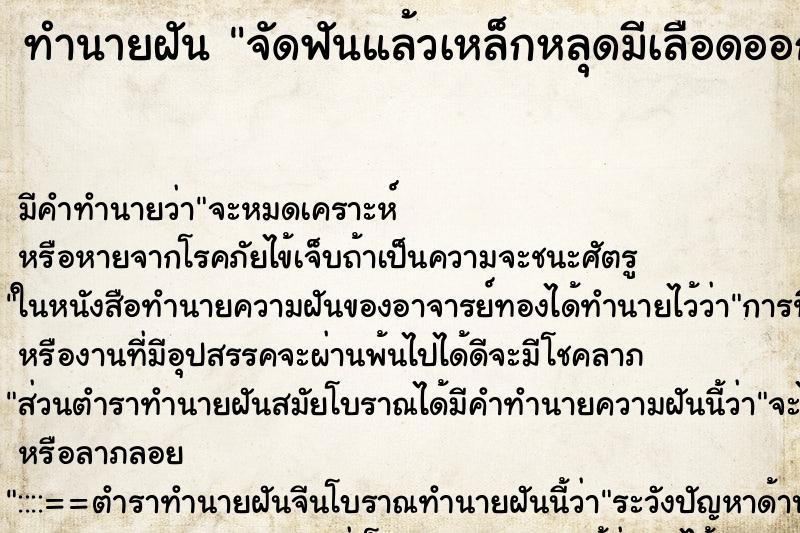 ทำนายฝัน จัดฟันแล้วเหล็กหลุดมีเลือดออกเต็มปาก ทำนายฝัน จัดฟันแล้วเหล็กหลุดมีเลือดออกเต็มปาก