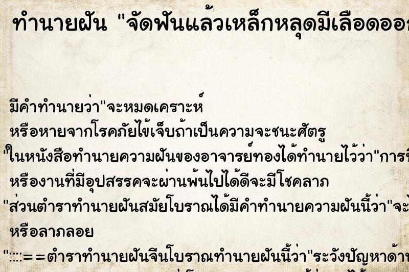 ทำนายฝัน จัดฟันแล้วเหล็กหลุดมีเลือดออกเต็มปาก ตำราโบราณ แม่นที่สุดในโลก