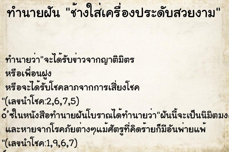 ทำนายฝันช้างใส่เครื่องประดับสวยงาม ทำนายฝันทำนายฝันช้างใส่เครื่องประดับสวยงาม