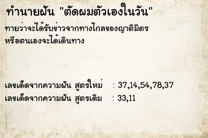 ทำนายฝัน ตัดผมตัวเองในวัน ตำราโบราณ แม่นที่สุดในโลก